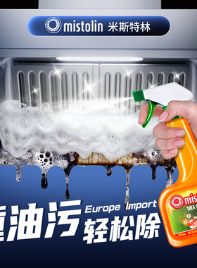 米斯特林mistolin厨房重油污清洗剂油烟净洗抽油烟机强力除油神器