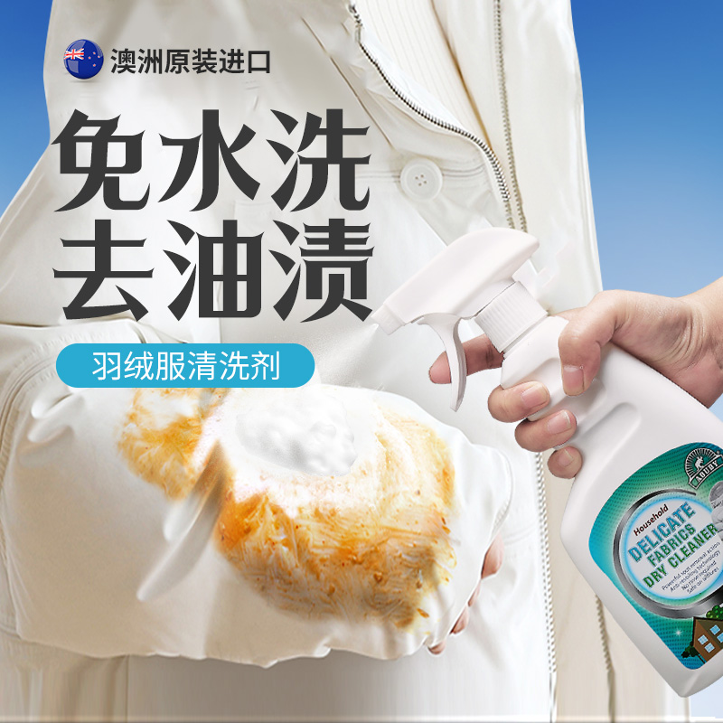 澳洲进口羽绒服清洗剂去污渍