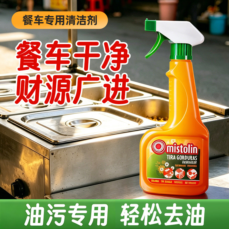 mistolin餐车清洁剂去油污剂重油油烟清洁剂清洗餐车油渍污渍神器