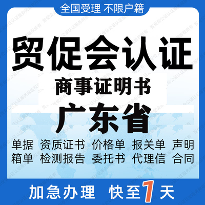 广东省贸促会认证商事证明书加签海牙CCPIT认证自由销售原产地证