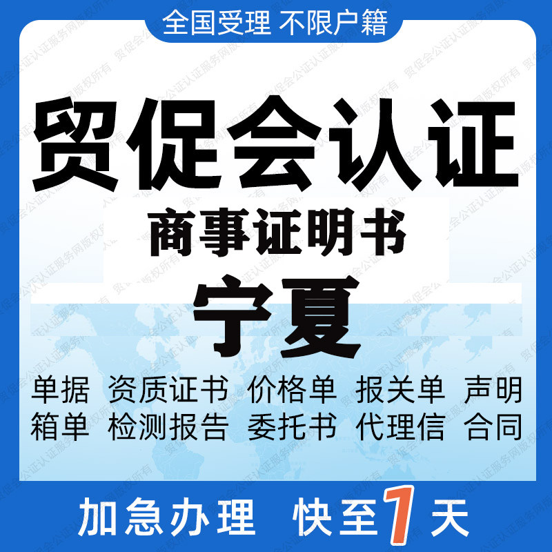 宁夏贸促会认证商事证明书加签海牙CCPIT认证自由销售原产地证
