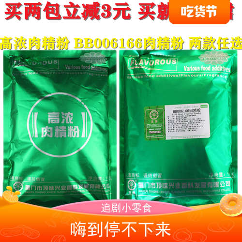 厦门顶味BB006166肉精粉6166肉精油浓缩肉制品烤鸭高浓肉精粉增香