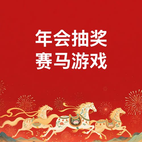 赛马微信上墙摇一摇年会婚礼现场抽奖软件系统大屏幕互动小游戏