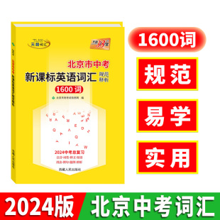 2024版北京市中考考试说明新课标英语词汇规范释析1600词天利38套系列初中英语必背得分词中考英语词汇突破手册总复习用书