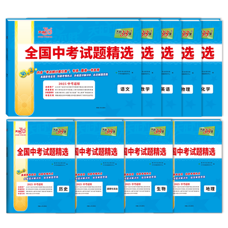 全国中考试题精选38+2天利38套