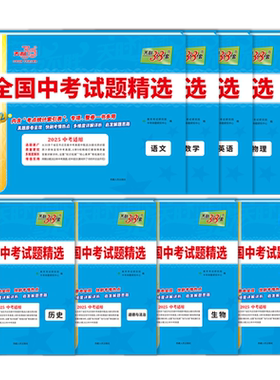 全国中考试题精选38+2天利38套