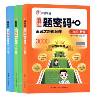 e本智学通2024全国通用版压轴题密码王者之路7七8八9九年级数学物理化学全一册学霸视频课精讲陕西师范大学出版总社