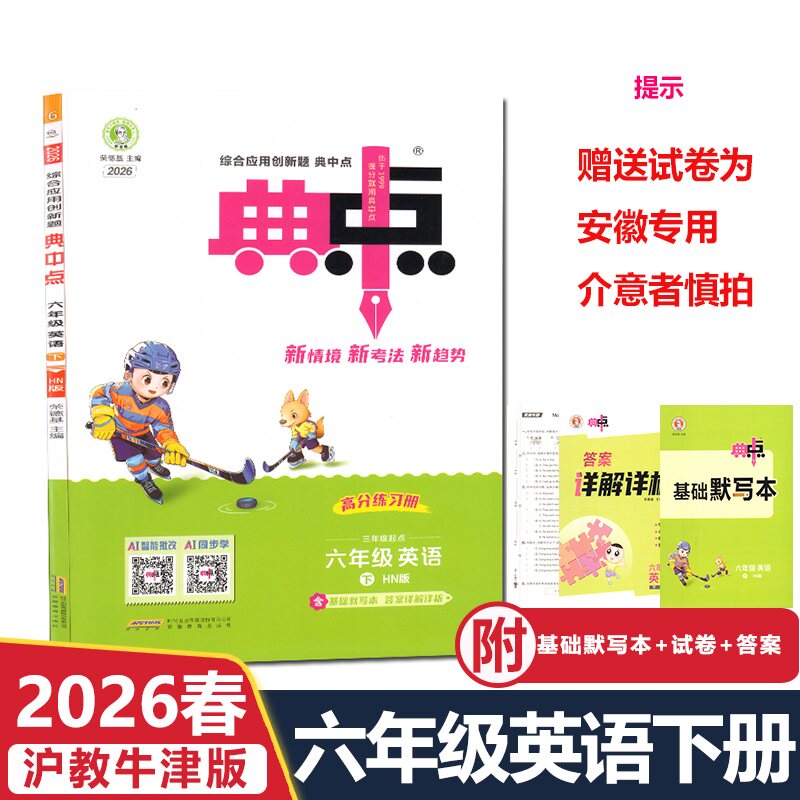 2026春安徽专用沪教牛津版小学典中点英语三3四4五5六6年级下册综合应用创新题荣德基同步课堂作业教材原文翻译默写本检测卷,书籍/杂志/报纸,小学教辅,淘宝优惠券,粉丝福利购,淘宝优惠卷