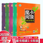 主题领航语文要素为纲每日一练摩卡习作 荣德基小学同步阅读理解单元 老版 魔卡阅读123456年级语文上下册目标训练法人教版