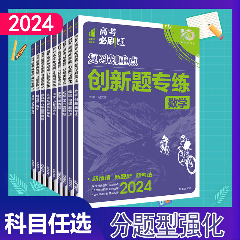 2024高考必刷题分题型强化英语文数学物理化学生物政治历史地理综非选择题解答实验题新教材通用版高三高考总复习划重点高中必刷题