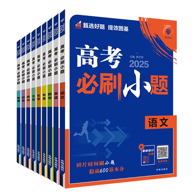 新高考2026版高考必刷小题