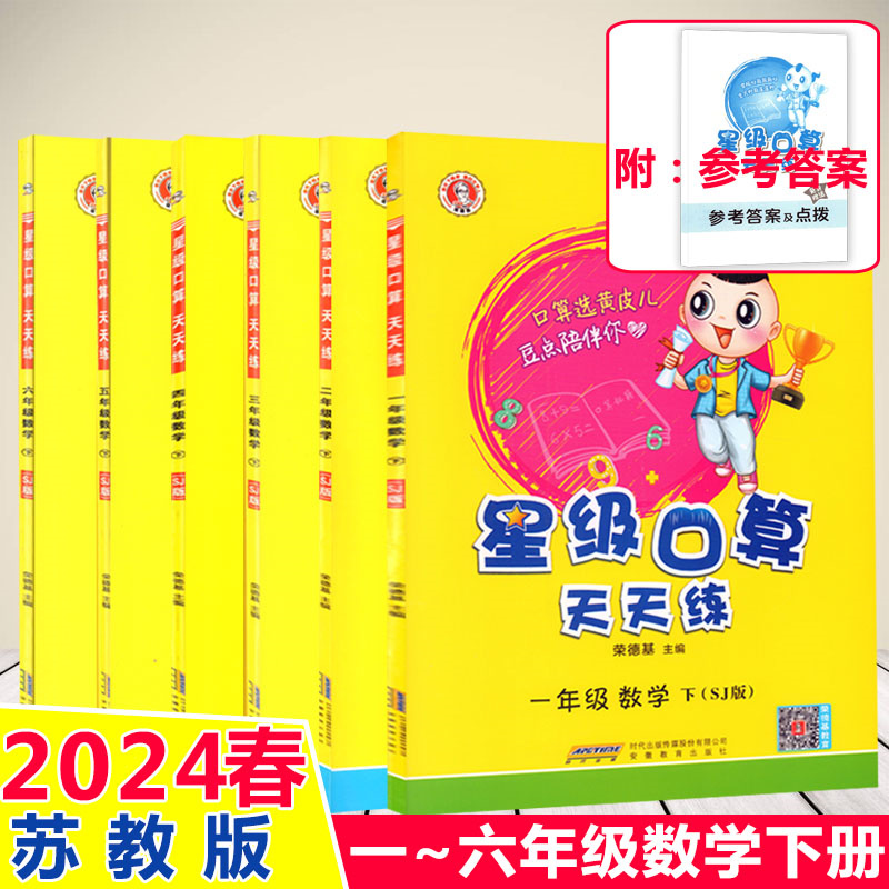 现货2024春江苏苏教版星级口算天天练1一2二3三4四5五6六年级下册荣德基小学数学同步计算能手速算心算大通关答案安徽教育出版社