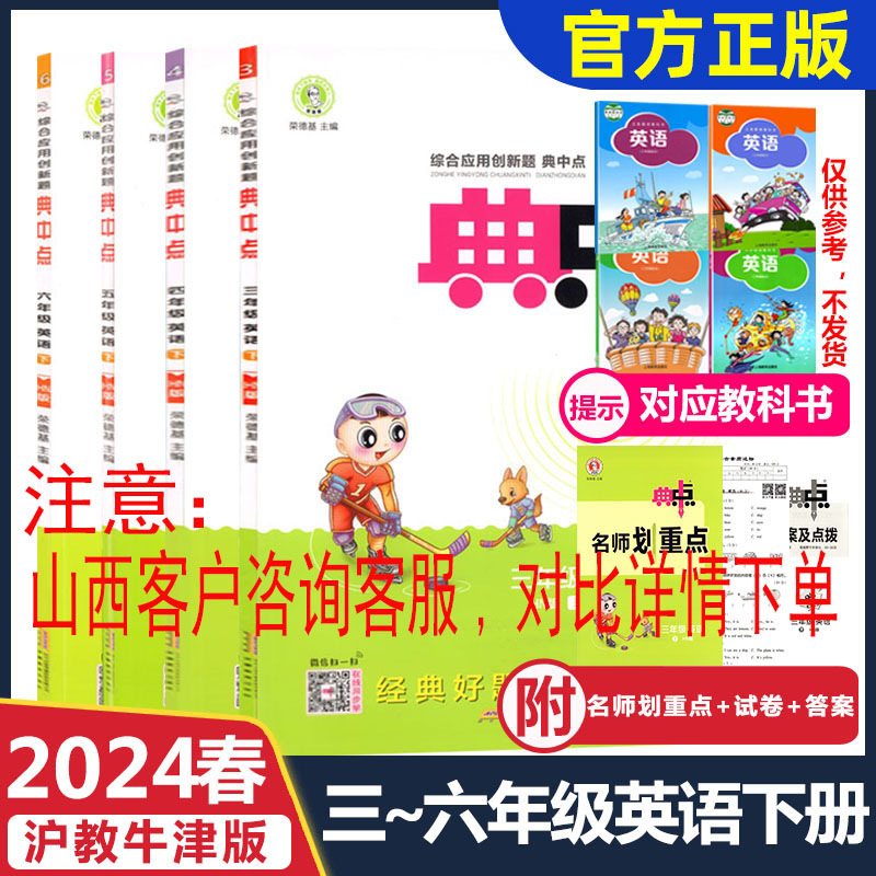 2024春沪教牛津版典中点3三4四5五6六年级英语下册HN综合应用创新题荣德基小学同步课时深圳牛津默写卡名师划重点安徽教育出版社