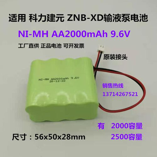 适用科力建元Kellymed ZNB-XD输液泵电池NI-MH AA2000mAh9.6V包邮