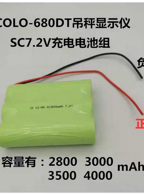 适用COLO-680DT吊秤 电池 NI-MH SC2800mAh 7.2V 6.0V 充电电池组