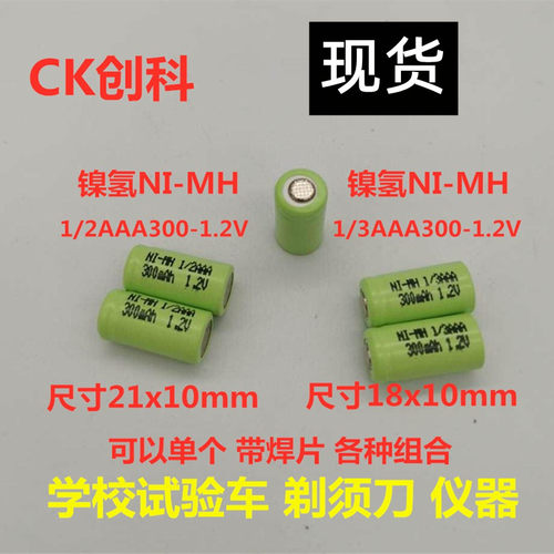 镍氢NI-MH 1/3AAA200 1/2AAA300mAh 1.2V电池单个带焊片 组合电池