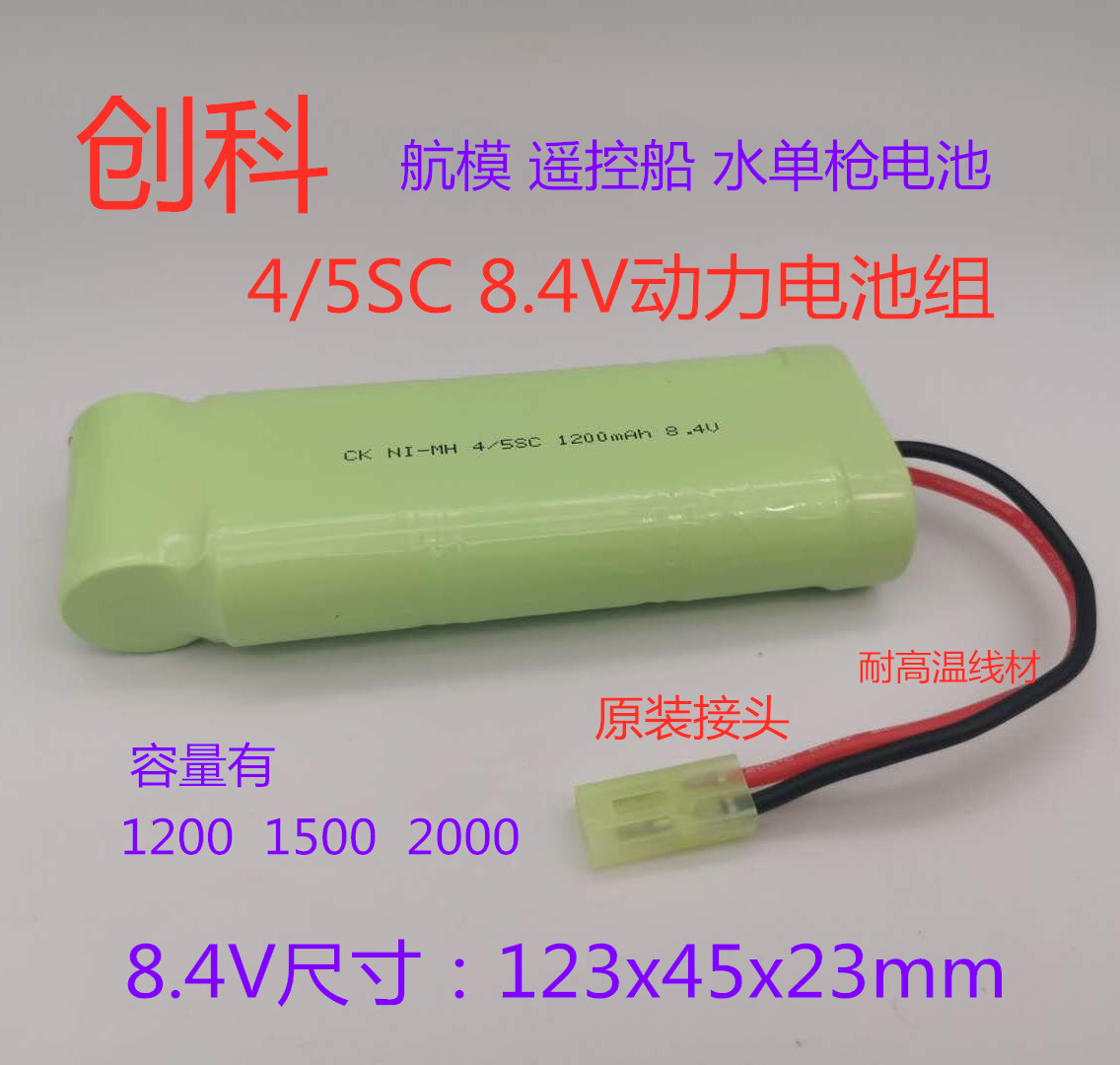 创科镍氢4/5sc8.4v充电电池