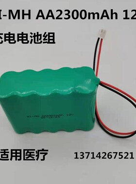 NI-MH AA2300mAh 12V电池 圣诺SN-50F6 50C6 1500H微量输液注射泵