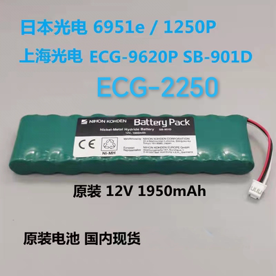 适用日本光电ECG-2250 ECG-2150心电图机监护仪 1950mAh 12V电池