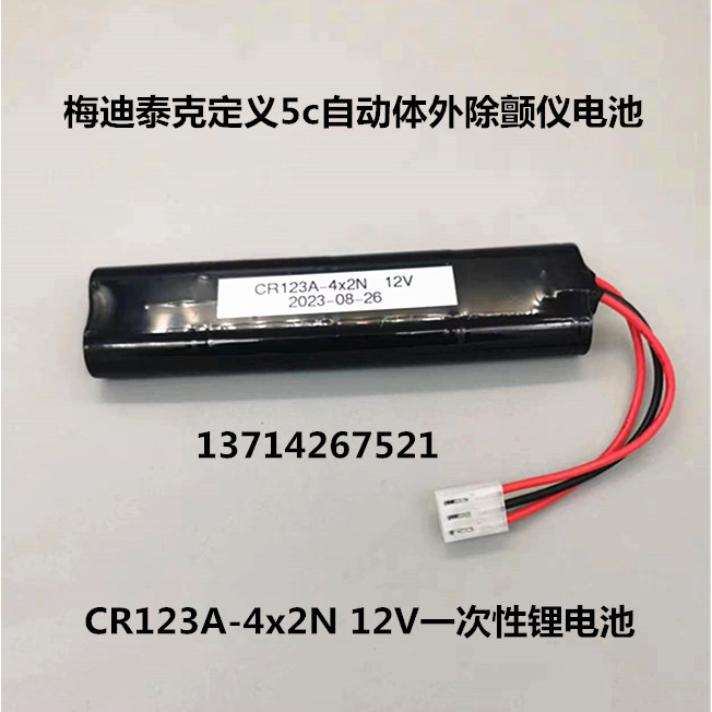 梅迪泰克定义5c自动体外除颤仪电池 CR123A-4x2N 12V一次性锂电池