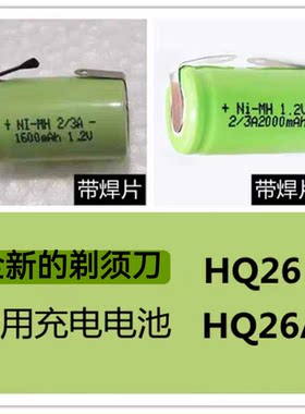 适用通用飞利浦剃须刀HQ26 HQ26/A 2/3A1600 2000mAh1.2V充电电池