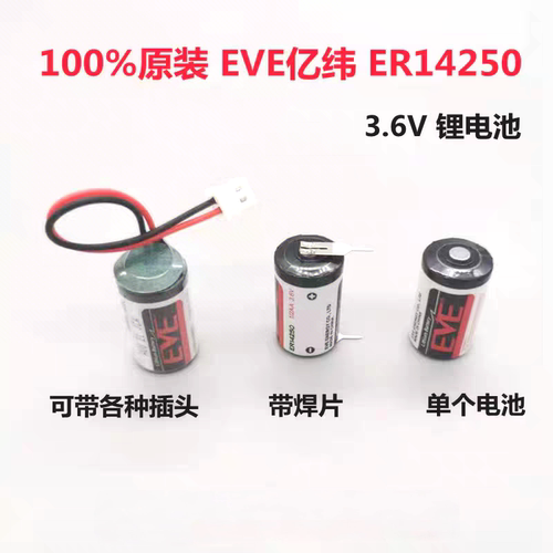 EVE亿纬锂能ER14250通用ER3V/3.6