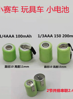 小遥控玩具赛车NI-MH1/4AAA80mAh 1/3AAA150 200mAh1.2V 2.4V电池