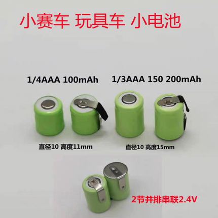 小遥控玩具赛车NI-MH1/4AAA80mAh 1/3AAA150 200mAh1.2V 2.4V电池