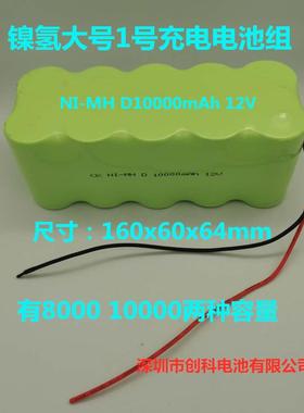 创科包邮镍氢1号大号 NI-MH D8000mAh D10000mAh 12V充电电池组