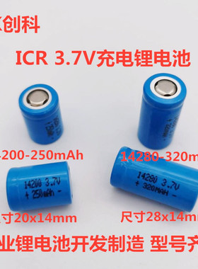 创科 全新ICR14200 250mAh 3.7V ICR14280 320mAh 3.7V充电锂电池