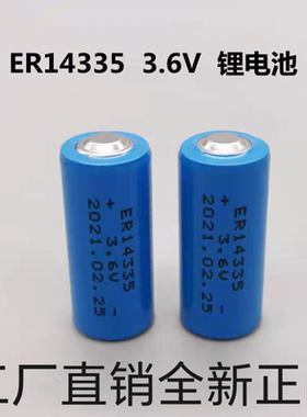 大品牌锂亚电池ER14335 3.6v烟雾报警器硫化氢检测仪2/3AA 一次性