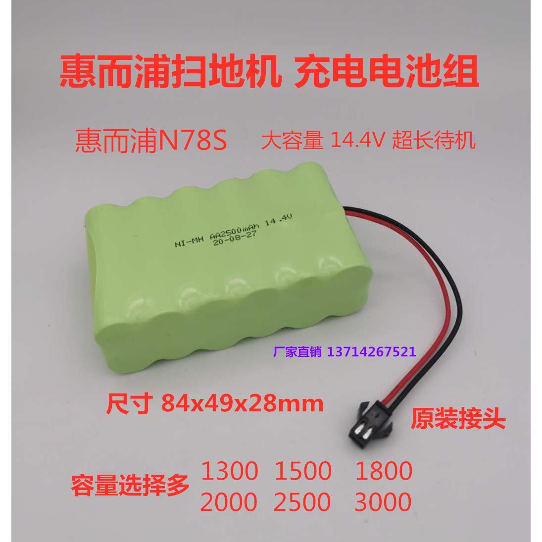 适用 惠而浦N78S 14.4V2500mAh高容量长待机扫地机器人电池组