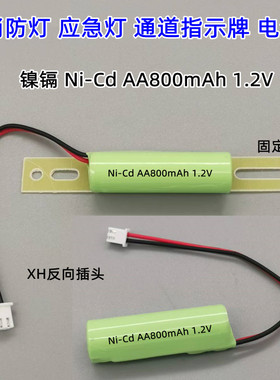 镍镉Ni-Cd AA800mAh1000mAh 1.2V2.4V3.6V消防应急疏散指示灯电池