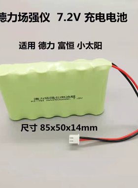 适合德力DS1001 2002H富恒小太阳MS1701 2008 1703场强仪充电池组