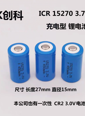 创科ICR 15270 450mAh 3.7V充电锂电池CR2 750mAh 3.0V一次性锂电