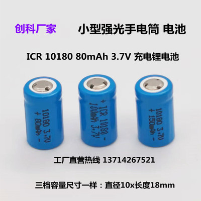 ICR1018070mAh80mAh100mAh