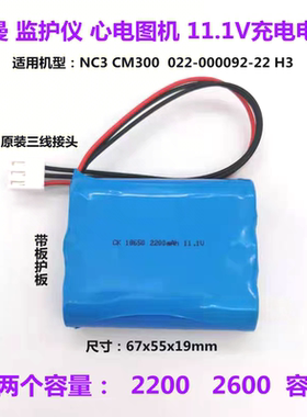 适用科曼NC3 CM300 022-000092-00 H3监护仪 心电图机11.1V电池组