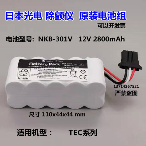 日本光电TEC-7621C 7631C 7700 5521C NKB-301V除颤仪12V充电池组