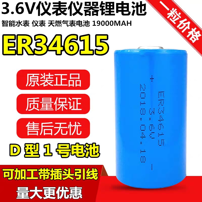 ER34615水表电池3.6V锂电池1号电池D型流量计量表电池 燃气表电池