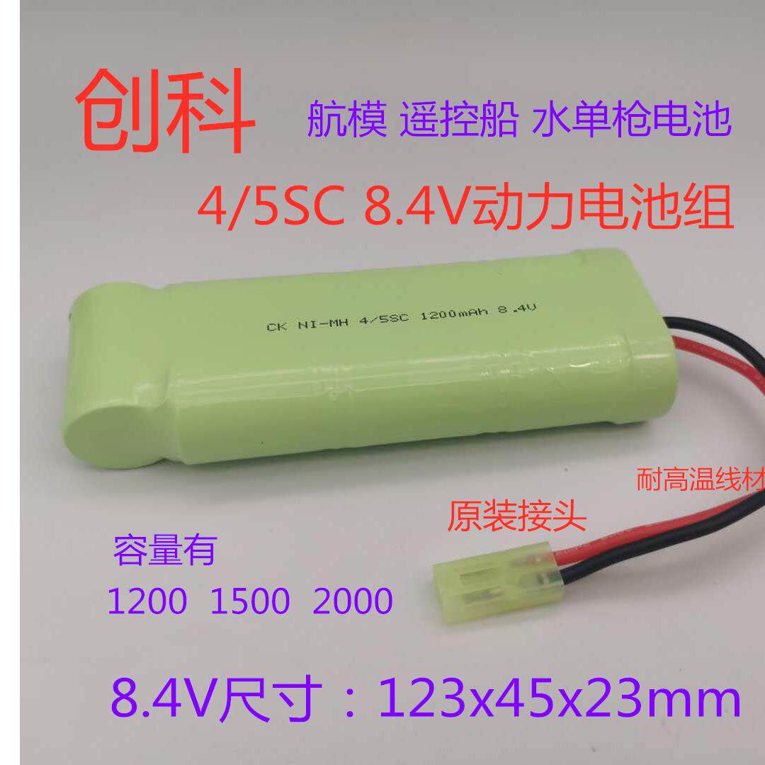 优质镍氢4/5SC 8.4V充电电池玩具水弹航模型遥控玩具枪车适用电池