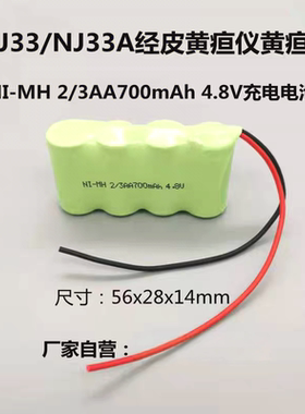 适用NJ33 NJ33A经皮黄疸仪黄疸计充电电池MH2/3AA700mAh 4.8V电池