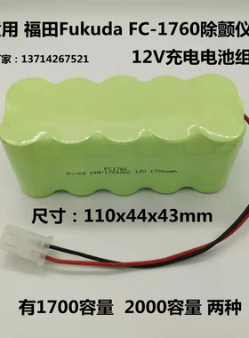 CK 适用福田FC1760除颤仪电池Ni-Cd 10N-1700SCC12V1700mAh电池组
