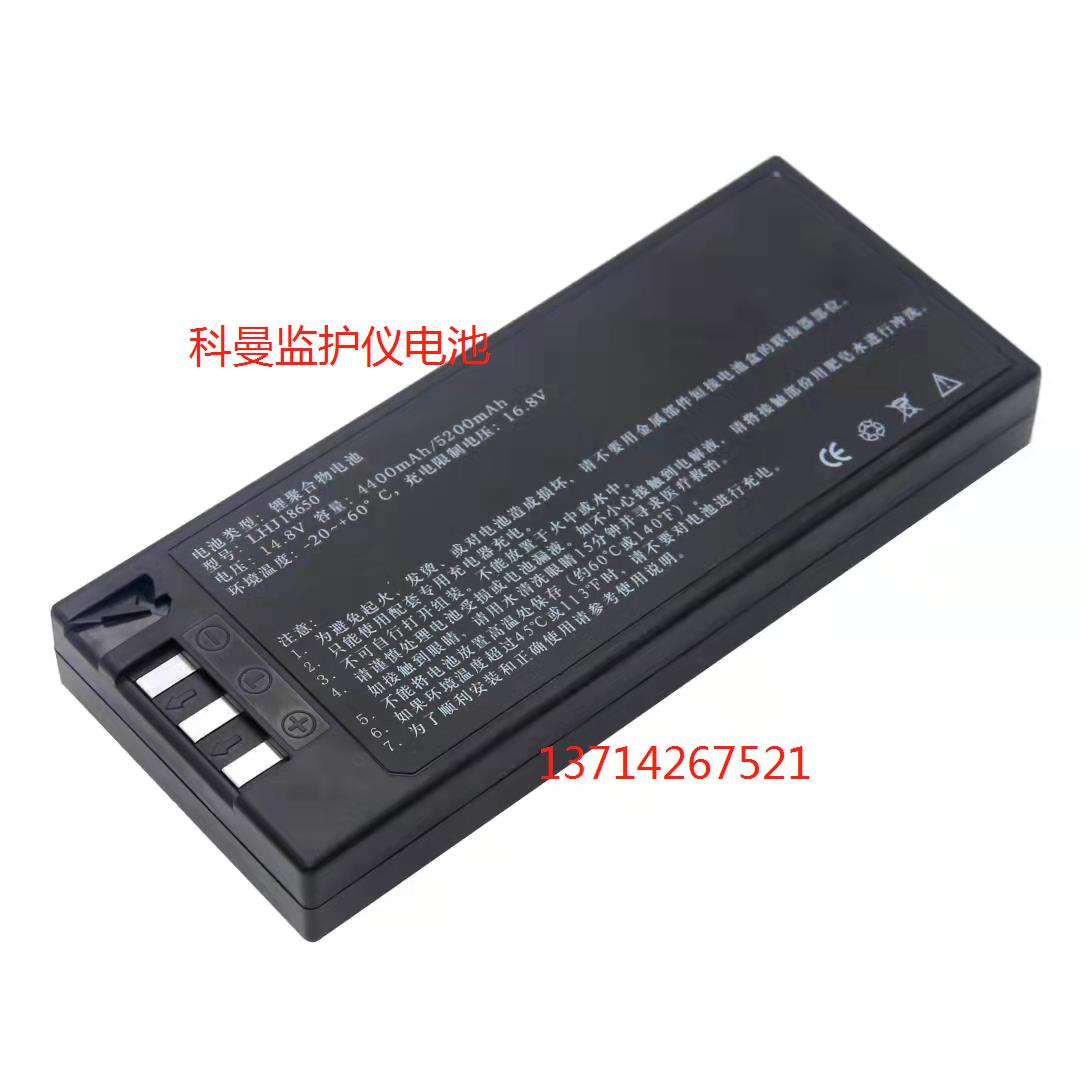 适用科曼C60 C50 C70C80C90监护仪锂电池HYLB-1010 14.8V 4000mAh