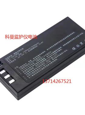 适用科曼C60 C50 C70C80C90监护仪锂电池HYLB-1010 14.8V 4000mAh