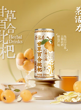 茶活力甘草百合枇杷植物茶饮310ml夏季清凉甘甜东方润养草本饮料