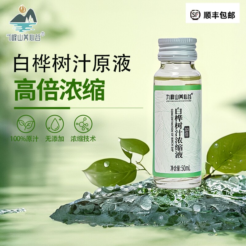 九峰山养心谷浓缩桦树汁原液50ml浓缩白桦树水植物饮品健康饮料