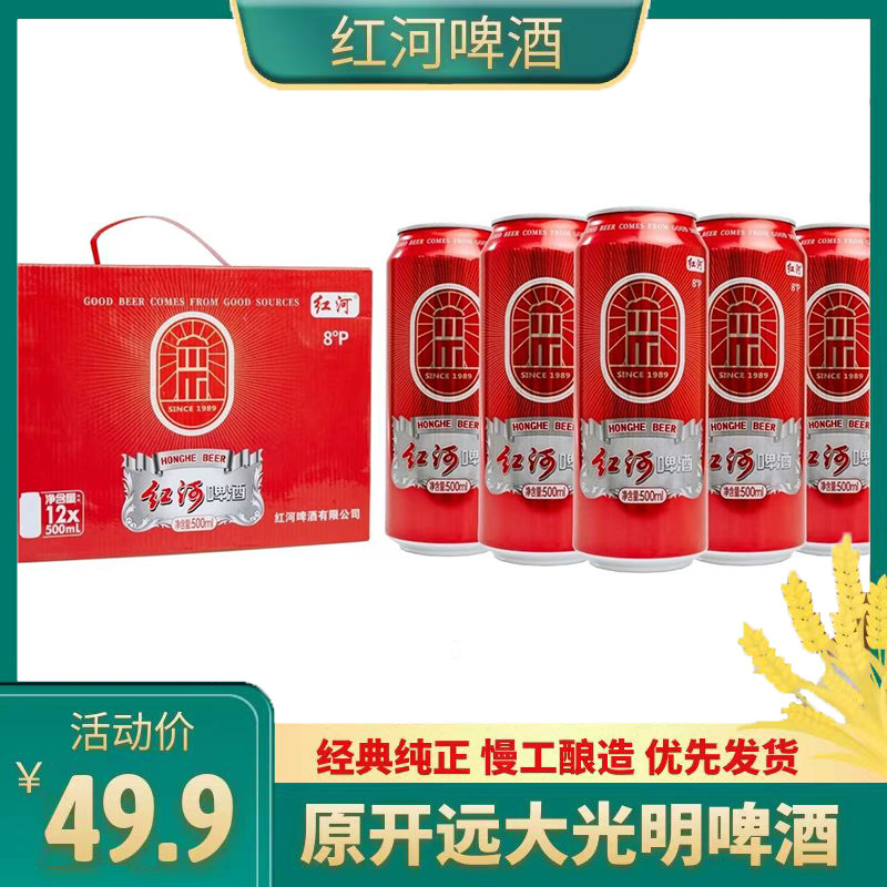 云南红河啤酒500ml*12罐传统发酵原麦汁浓度8°p工艺麦芽劲爽熟啤