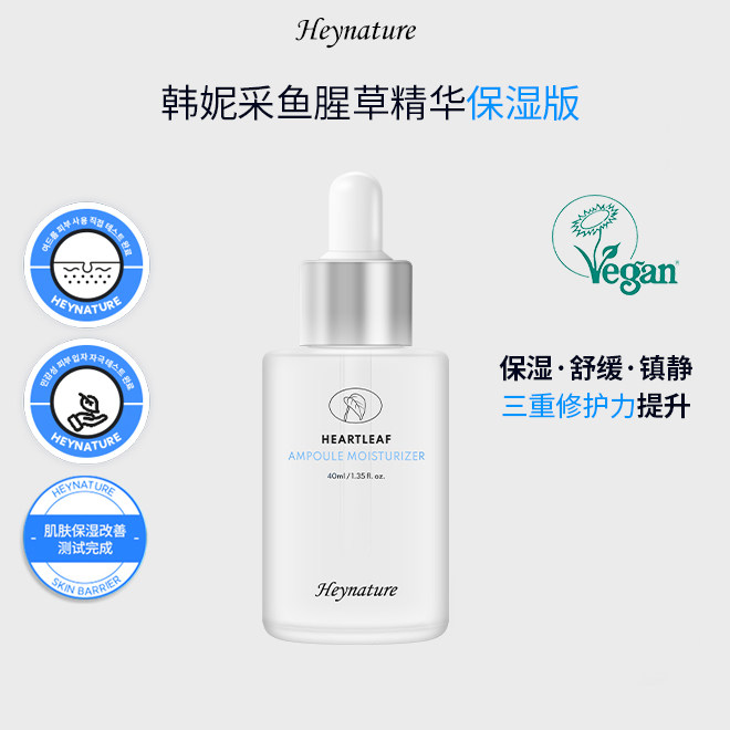 heynature/韩妮采鱼腥草复合成分精华凝露保湿精华露40ml