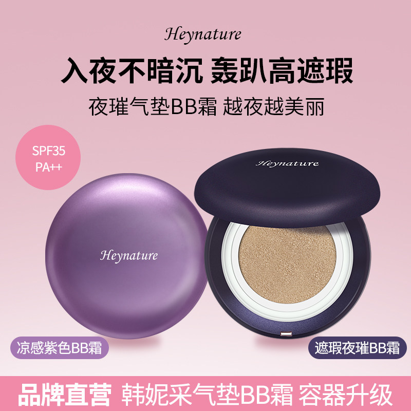 heynature/韩妮采零瑕夜璀韩国气垫bb霜正品遮瑕隔离防晒提亮