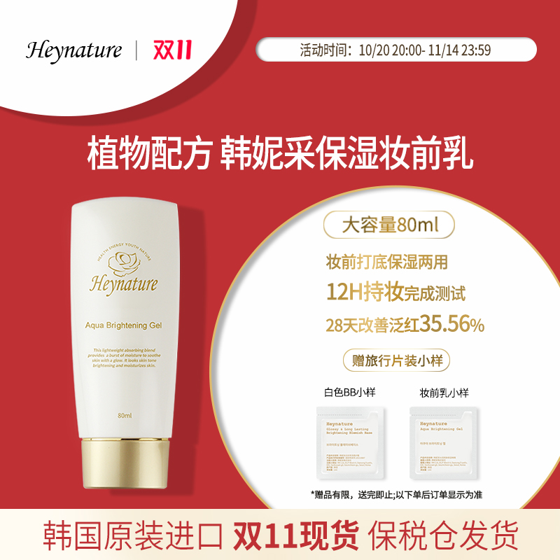 heynature/韩妮采打底妆前乳